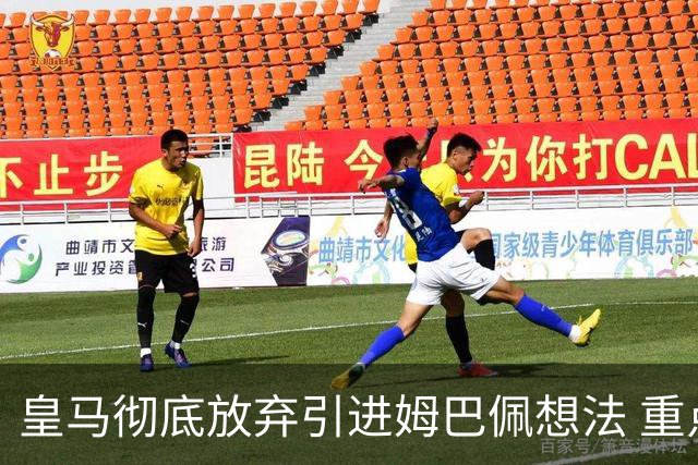 皇马彻底放弃引进姆巴佩想法 重点是贝林厄姆和恩佐