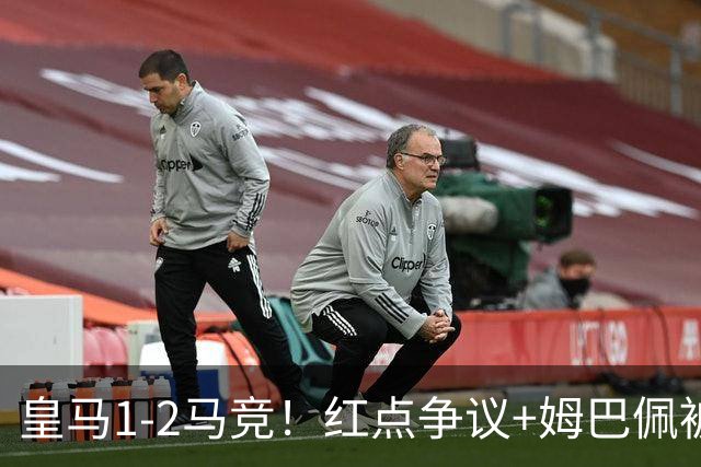 皇马1-2马竞！红点争议+姆巴佩被锁死，跌到第三，争冠真要悬？