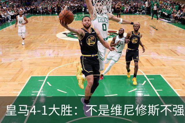 皇马4-1大胜：不是维尼修斯不强，是皇马的战术板容不下两个王