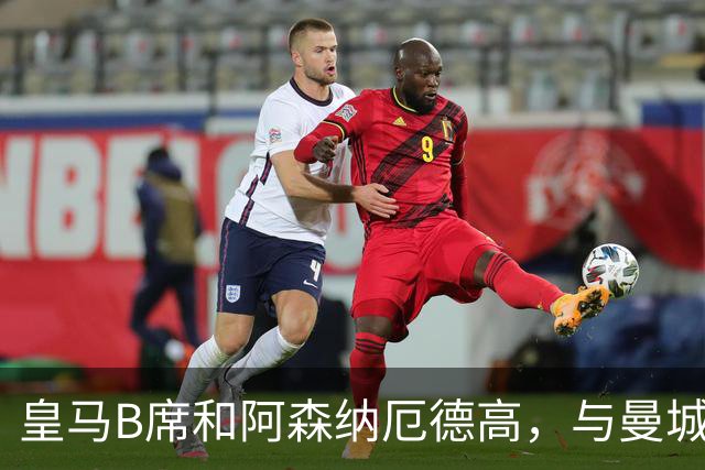 皇马B席和阿森纳厄德高，与曼城哈兰德都做过队友，但哈兰德和厄德高更亲近