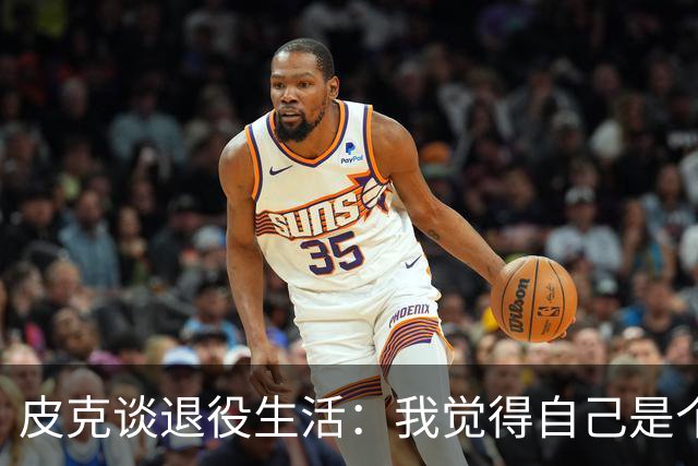 皮克谈退役生活：我觉得自己是个幸运的人，最重要的是享受生活