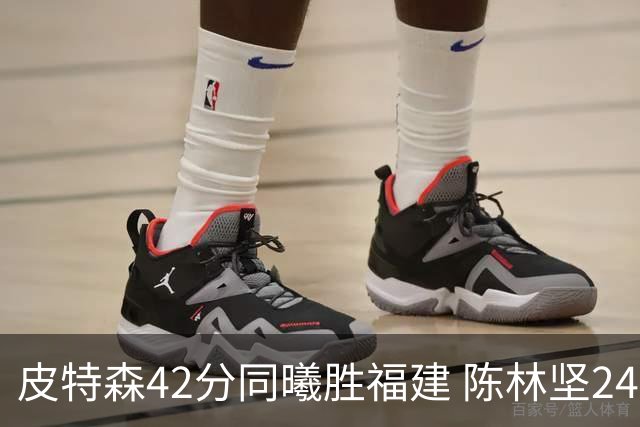 皮特森42分同曦胜福建 陈林坚24分亚当斯30+8