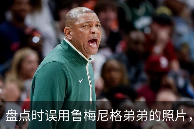 盘点时误用鲁梅尼格弟弟的照片，鲁梅尼格本人接受金球奖道歉