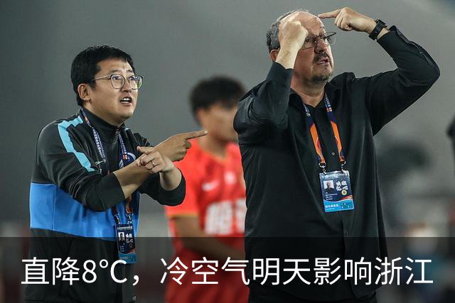 直降8℃，冷空气明天影响浙江