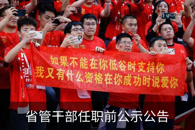 省管干部任职前公示公告