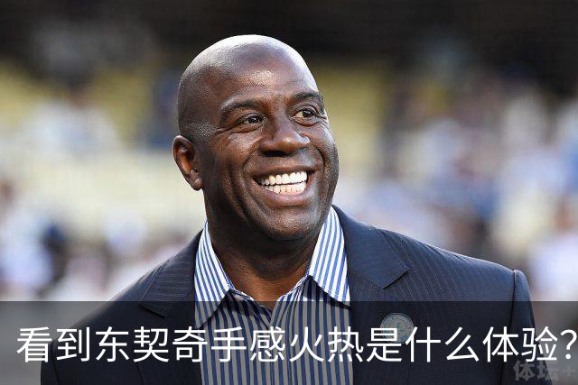 看到东契奇手感火热是什么体验？塞克斯顿：当啦啦队员 为他欢呼