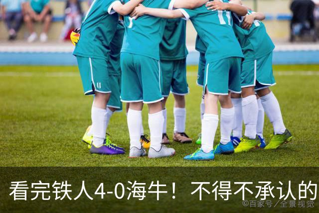 看完铁人4-0海牛！不得不承认的5个事实，铁人保级基本没悬念！