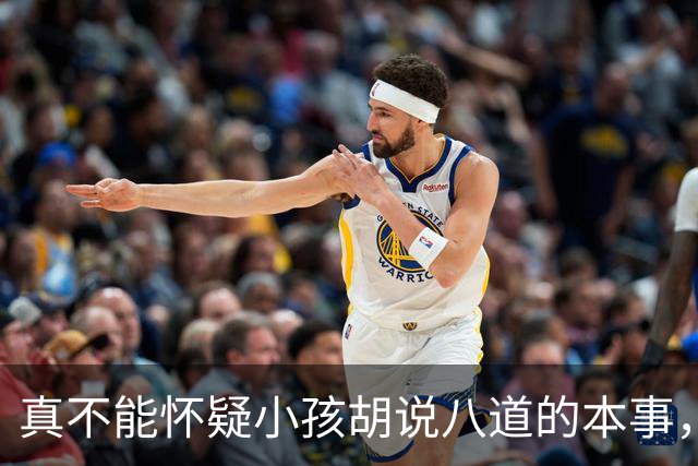 真不能怀疑小孩胡说八道的本事，网友：要是信儿子，这个家就得散