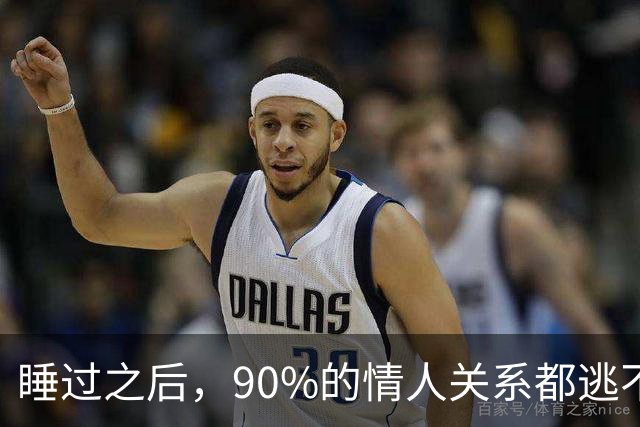 睡过之后，90%的情人关系都逃不过这几种下场，别不信邪