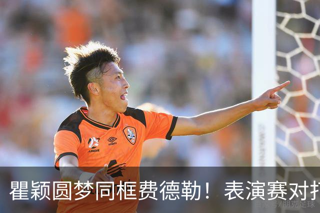 瞿颖圆梦同框费德勒！表演赛对打一分憾负，称从早上手心出汗没停过
