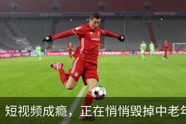 短视频成瘾，正在悄悄毁掉中老年人认知！
