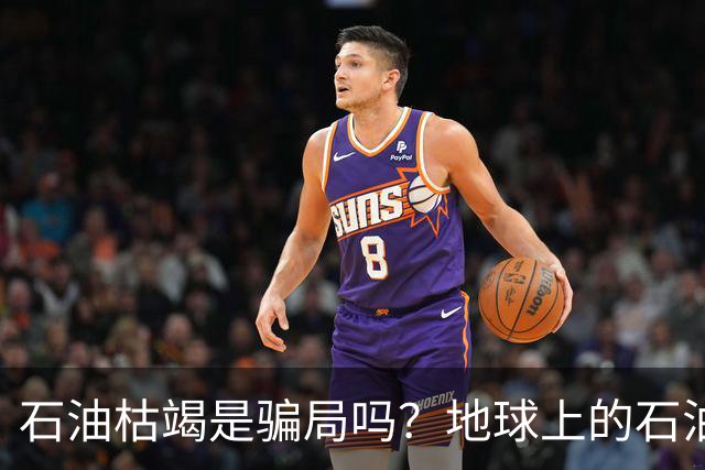 石油枯竭是骗局吗？地球上的石油真的会被用完吗？