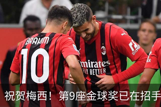 祝贺梅西！第9座金球奖已在招手，评奖标准与官方态度说明一切