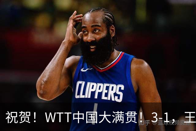 祝贺！WTT中国大满贯！3-1，王曼昱、蒯曼打败日本组合，斩获冠军