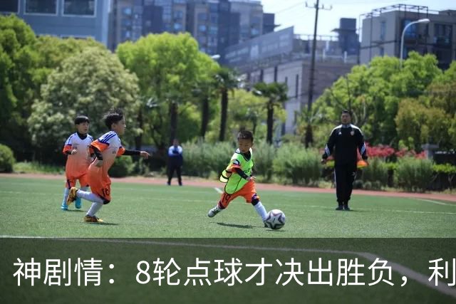 神剧情：8轮点球才决出胜负，利物浦淘汰切尔西，豪取5连胜