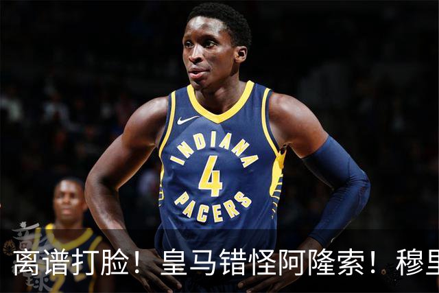 离谱打脸！皇马错怪阿隆索！穆里尼奥彻底现形