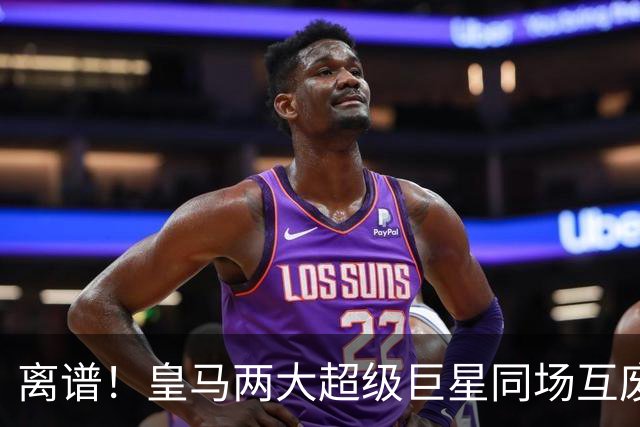 离谱！皇马两大超级巨星同场互废！完全重叠卡死进攻