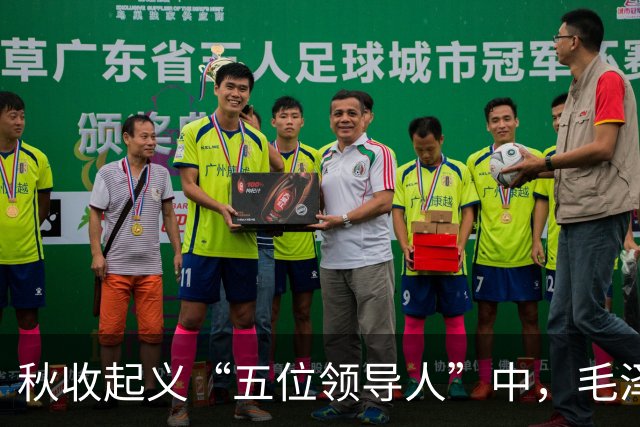 秋收起义“五位领导人”中，毛泽东后来当选国家主席，另外四人的一生经历与最终结局究竟如何？
