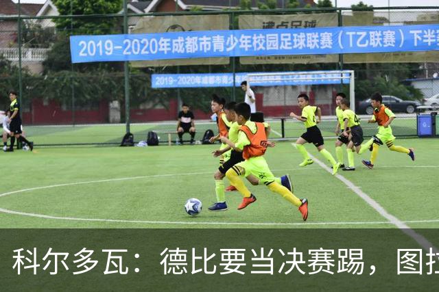 科尔多瓦：德比要当决赛踢，图拉姆会扛起国米