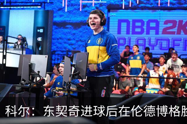 科尔：东契奇进球后在伦德博格脸上跳舞 也应该吃到技犯才对