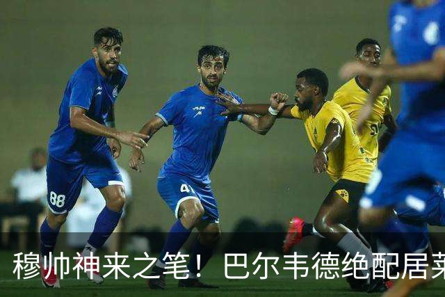 穆帅神来之笔！巴尔韦德绝配居莱尔，皇马右路盘活了，打巴萨有戏