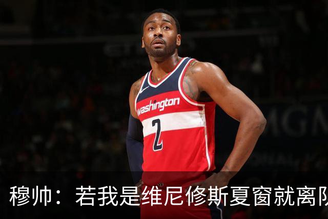 穆帅：若我是维尼修斯夏窗就离队，出于对皇马的忠诚他留队了