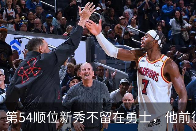 第54顺位新秀不留在勇士，他前往意大利打球