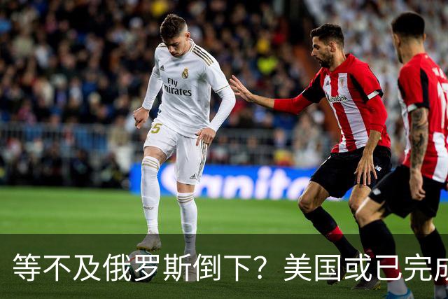等不及俄罗斯倒下？美国或已完成对华的高级备战，台海仅是表面！