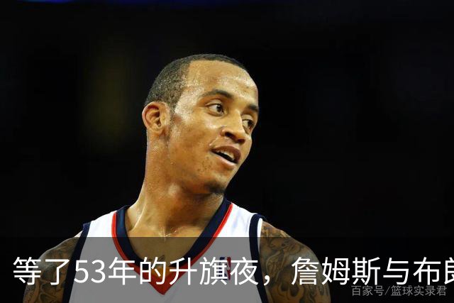 等了53年的升旗夜，詹姆斯与布朗要来搅局