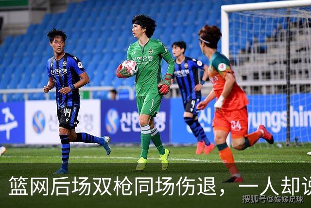 篮网后场双枪同场伤退，一人却说“我没事”