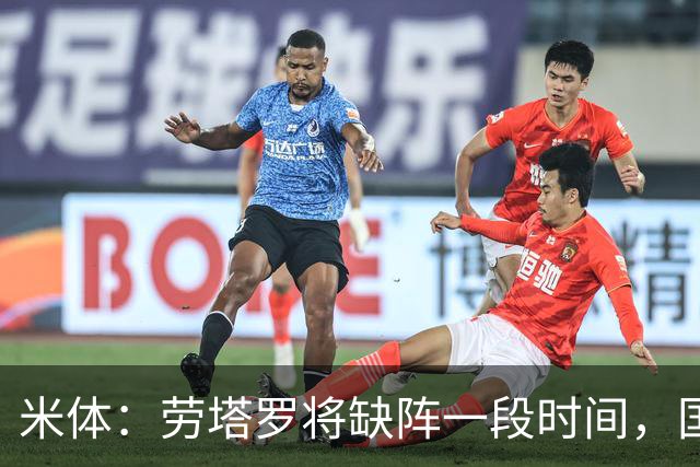 米体：劳塔罗将缺阵一段时间，国米需重组锋线迎接密集赛程