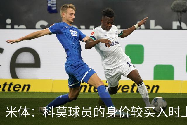 米体：科莫球员的身价较买入时上涨了80%