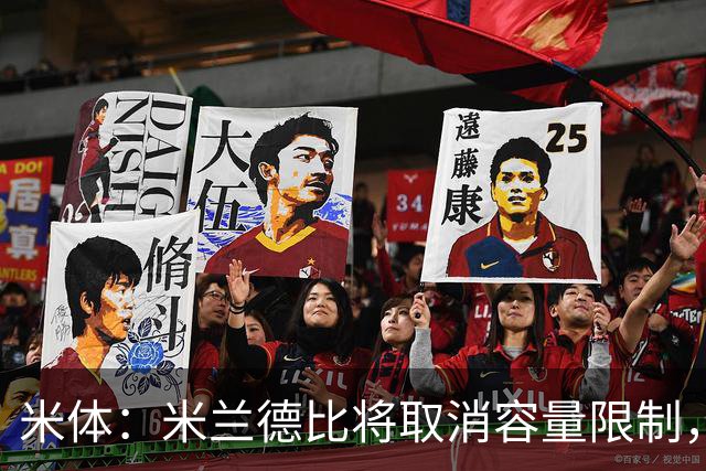 米体：米兰德比将取消容量限制，球场移除安全遮盖，容量增至最大