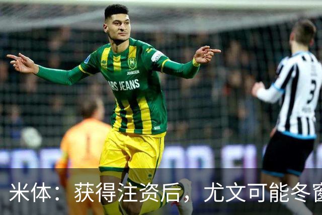 米体：获得注资后，尤文可能冬窗引进一名顶级中场