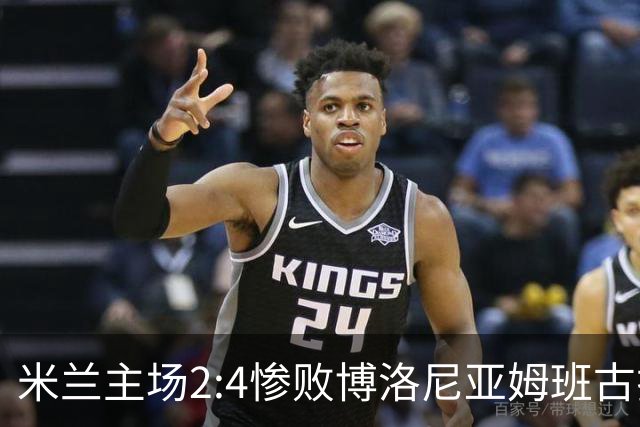 米兰主场2:4惨败博洛尼亚姆班古拉帽子戏法