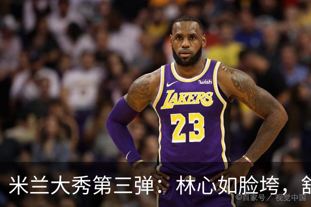 米兰大秀第三弹：林心如脸垮，舒淇被宋慧乔“碾压”，袁泉老了