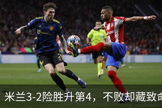米兰3-2险胜升第4，不败却藏致命隐患，阿莫林冬窗必须动手了