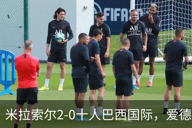 米拉索尔2-0十人巴西国际，爱德华多建功，安德烈-路易斯破门