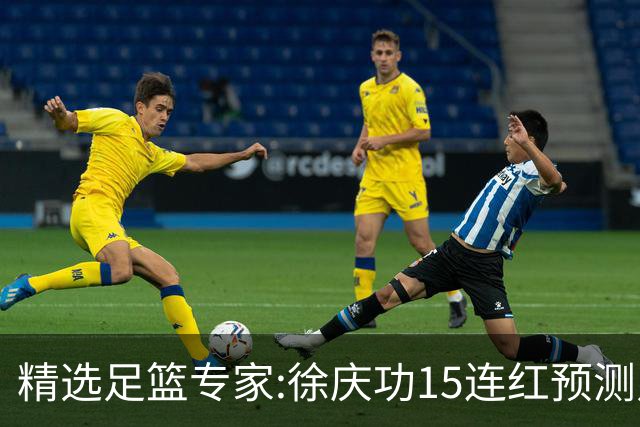 精选足篮专家:徐庆功15连红预测足彩 头哥10连红