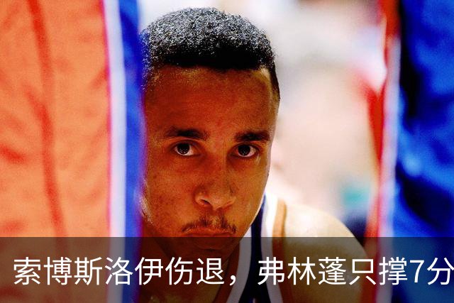 索博斯洛伊伤退，弗林蓬只撑7分钟，利物浦客场连折两将
