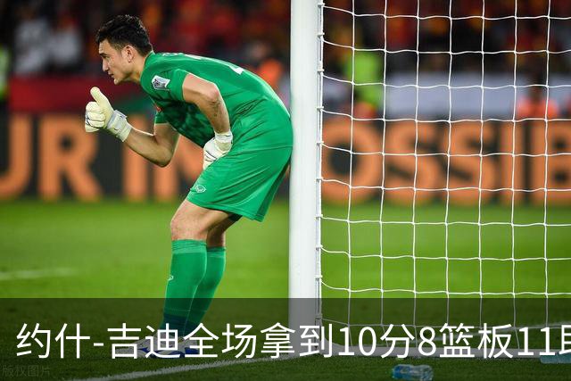 约什-吉迪全场拿到10分8篮板11助攻