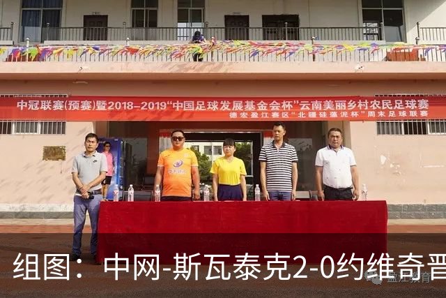 组图：中网-斯瓦泰克2-0约维奇晋级八强 握拳庆祝胜利