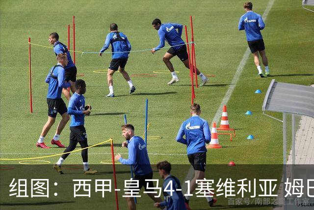 组图：西甲-皇马4-1塞维利亚 姆巴佩双响