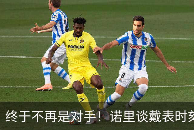 终于不再是对手！诺里谈戴表时刻：在利拉德这边的感觉确实好多了