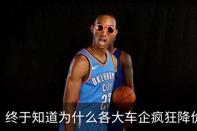 终于知道为什么各大车企疯狂降价了，原来不知不觉中，风向大变了