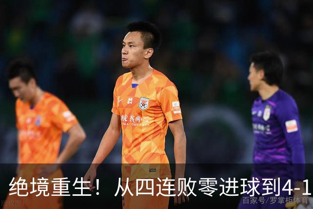 绝境重生！从四连败零进球到4-1狂胜，兰帕德带队上演史诗级救赎