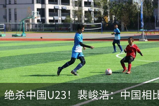 绝杀中国U23！裴峻浩：中国相比之前进步显著 在欧洲留洋充满挑战