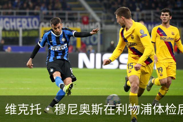 维克托·穆尼奥斯在利物浦体检后数日遭遇世界杯伤病新挫折
