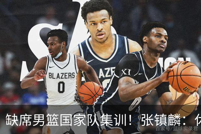 缺席男篮国家队集训！张镇麟：休赛期去美国做了康复训练和治疗