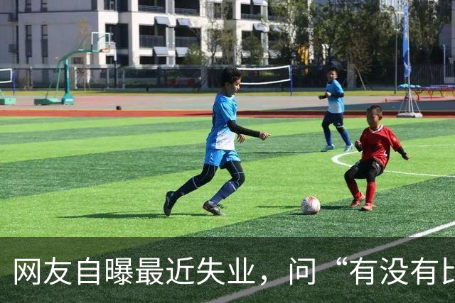 网友自曝最近失业，问“有没有比失业更可怕的事”？评论区炸锅..